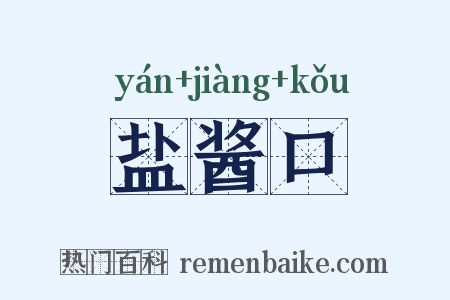 盐酱口是什么意思的图片